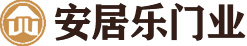安阳市安居乐门业有限责任公司